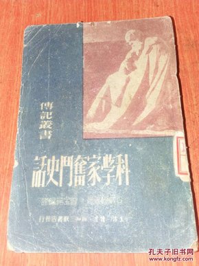 1950年初版【科学家奋斗史话】内附图书馆印章