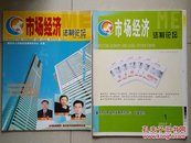 重庆市人民政府发展研究中心 主管 2004年《市场经济法制论坛》杂志 创刊号、毛边本 2007年第1期（创刊三周年纪念刊刊）。（2册 合售）