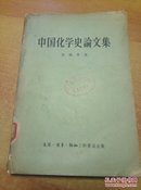 中国化学史论文集