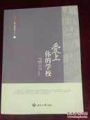 爱上你的学校丛书
