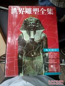 世界雕塑全集  东方部分上下   （私藏品佳）