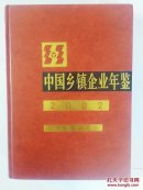 中國鄉(xiāng)鎮(zhèn)企業(yè)年鑒2002