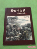骆国彬画集
