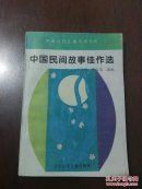 中国当代儿童文学系列  中国民间故事佳作选/宗介华，铁志英