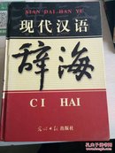 现代汉语辞海，共四卷