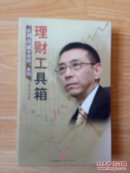 跟 刘彦斌 学理财系列 理财工具箱(DVD)