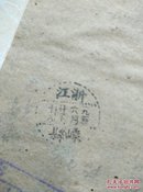 1952年浙江省嵊县老邮戳