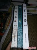 宝山年鉴（2011+2012+2013），12年有塑封