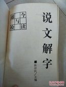 《说文解字》今读与通检