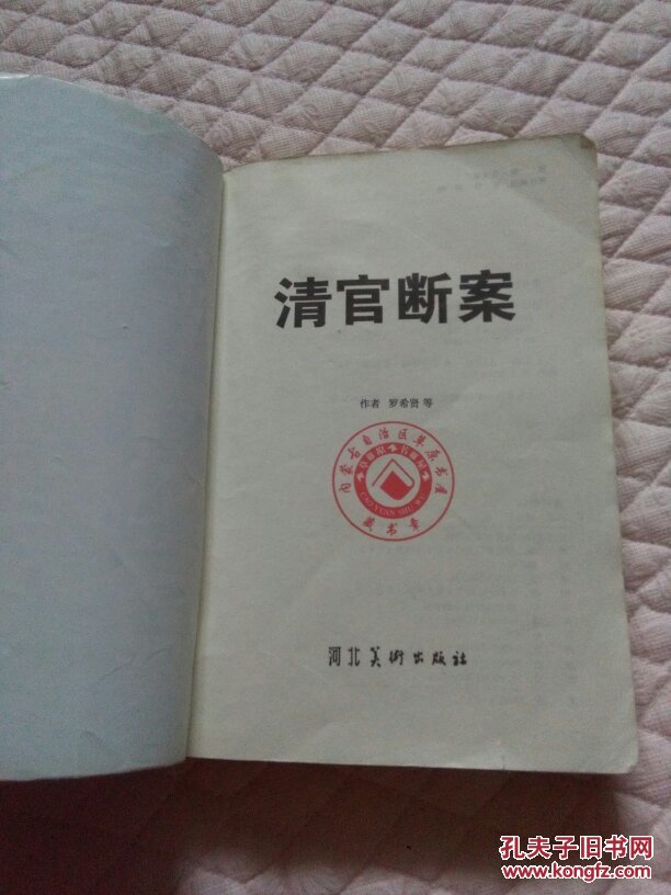 清官断案罗希贤河北美术出版社