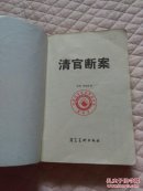 清官断案罗希贤河北美术出版社