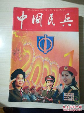 中国民兵2000年1-12期全