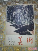 美术1983年（ 8  9两期合售）