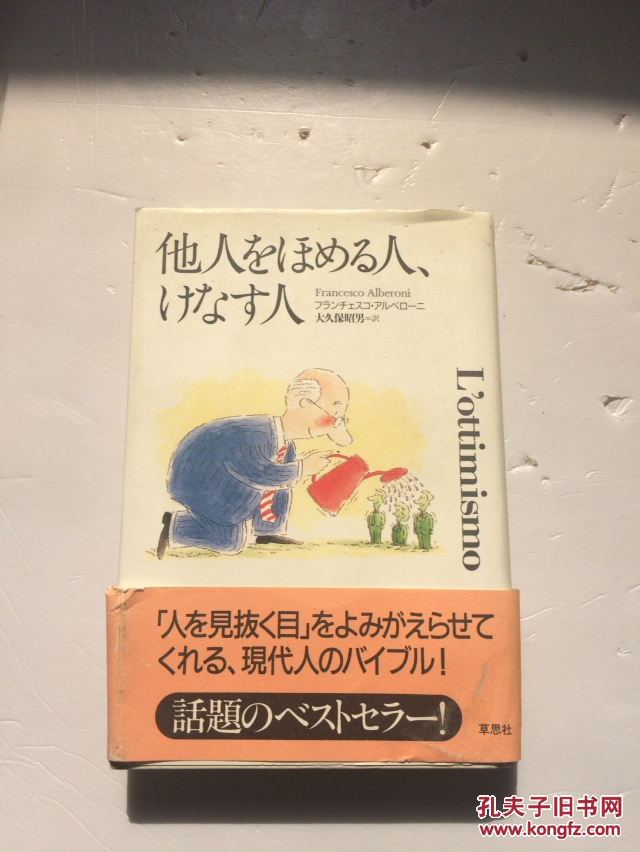 他人をほめる人、けなす人（日文原版，弗朗西斯科·阿尔贝隆尼 著）【品好】