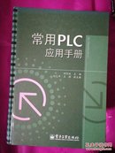 常用PLC应用手册
