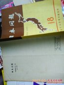 《日本问题》（总第18期/钤有萧乾、文洁若印章）