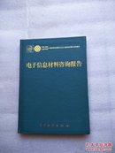 电子信息材料咨询报告【精装、16开】