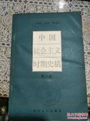 中国社会主义时期史稿  第一卷