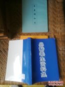 易医养生资料集正版