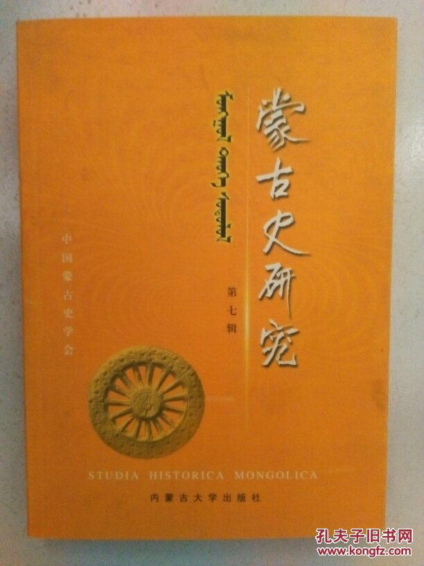 蒙古史研究.第七辑.魏弥贤教授六十五寿辰纪念专集