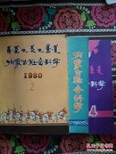 内蒙古社会科学\1980-2.3.4三期合售