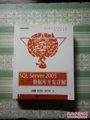 SQL Server 2005数据库开发详解