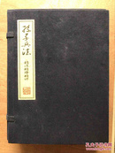 孙子兵法、精注精译精评（十品线装原价960）印1000册