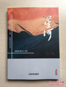 大型新诗丛刊：星河 （2016年冬季卷）总第二十八辑