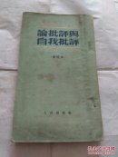 论批评与自我批评