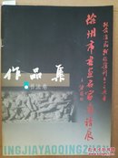 徐州市书画名家邀请展作品集.书法卷 品相如图