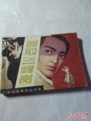 智取三峰岗