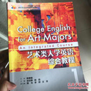 艺术类大学英语综合教程1/高校英语选修课系列教材