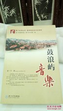 1285  鼓浪屿音乐  彭一万 (作者签名赠本)     厦门社科丛书 鼓浪屿历史文化系列   2010年一版一印