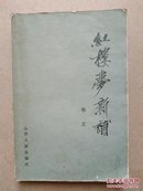 《红楼梦新补》1984年一版一印