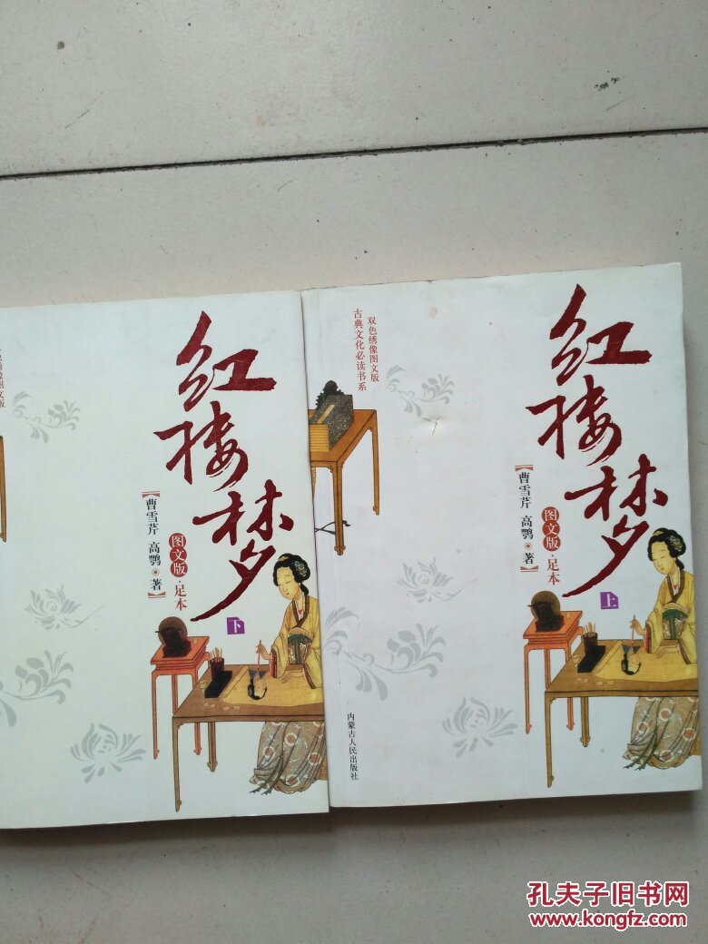 红楼梦. 图文版 . 上下