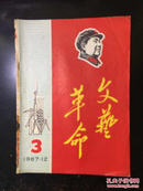 文艺革命创刊号1967年12月第3期