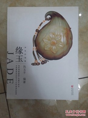 大雅鉴藏系列：神祗的福赐  缘玉