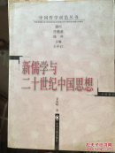 新儒学与二十世纪中国思想