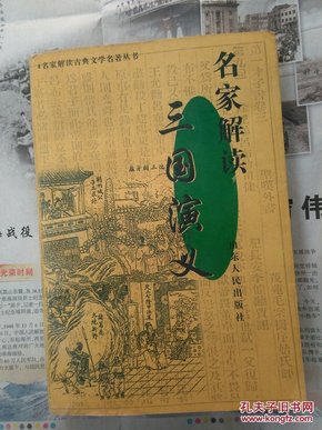 名家解读《三国演义》