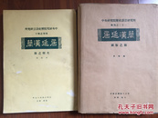 稀见1957年《居延汉简 图版之部，考释之部2本