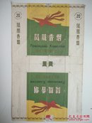 早期拆包标(凤凰香烟)國营上海卷烟厂出品