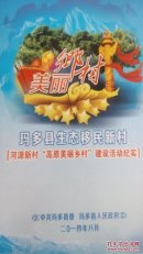 玛多县生态移民新村［河源新村“高原美丽乡村”建设活动纪实］
