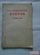 全国中草药新医疗法展览会技术资料选编（传染病第二分册）