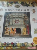 狐狸村传奇系列（全八册  缺一册 神秘山谷  正版现货）  书名件下面描述