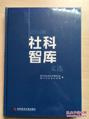 绍兴社科智库文选（2014卷）（16开精装，全新未拆封）