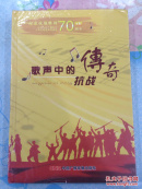 纪念抗战胜利70周年——歌声中的抗战传奇（2CD+3DVD）【中央人民广播电台原版录音。全新未拆封！】