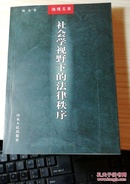 社会学视野下的法律秩序