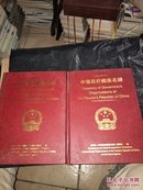 《中国政府机构名录》精装 中英文对照版，上下卷，内有单位负责人职务，电话等