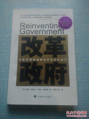 改革政府:企业家精神如何改革着公共部门