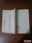 针灸疗法与生理作用（增订本）（东阳黄学龙编著 1954年一版一印）